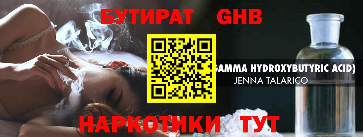 БУТИРАТ оксибутират  Вход с VPN  Можайск 