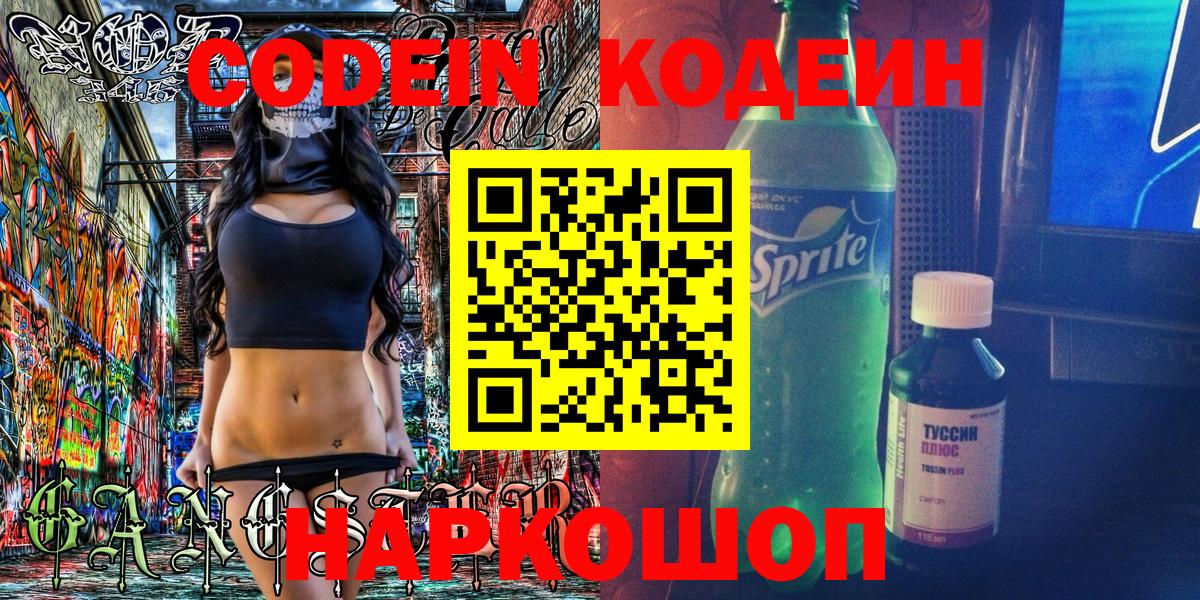 Можайск  Кодеиновый сироп Lean Purple Drank  Кодеин Purple Drank  Вход с VPN 