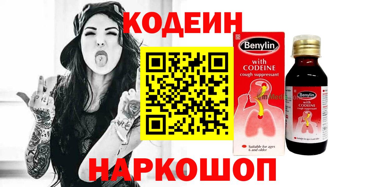 Codein Purple Drank Можайск